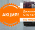 АКЦИЯ! Дизельный генератор CTG 1375YU